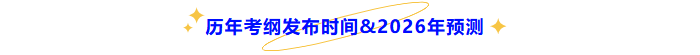 歷年中級會計考綱發(fā)布時間及2026年預(yù)測