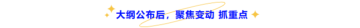 中級會計大綱公布后，聚焦變動抓重點