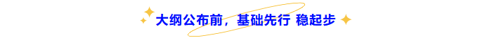 中級會計大綱公布前，基礎(chǔ)先行穩(wěn)起步