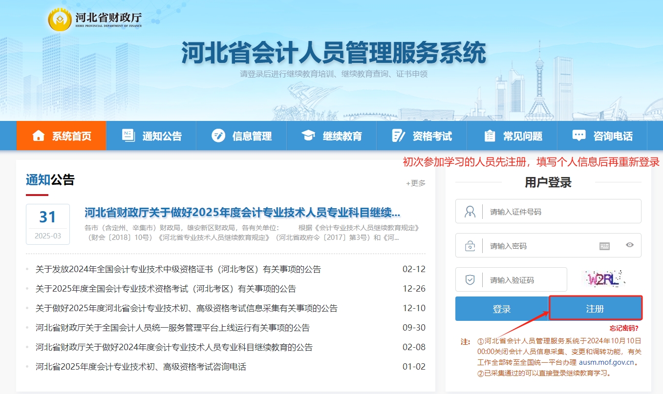 2025年河北會(huì)計(jì)繼續(xù)教育報(bào)名入口