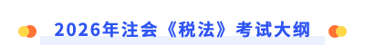 稅法考綱標(biāo)題