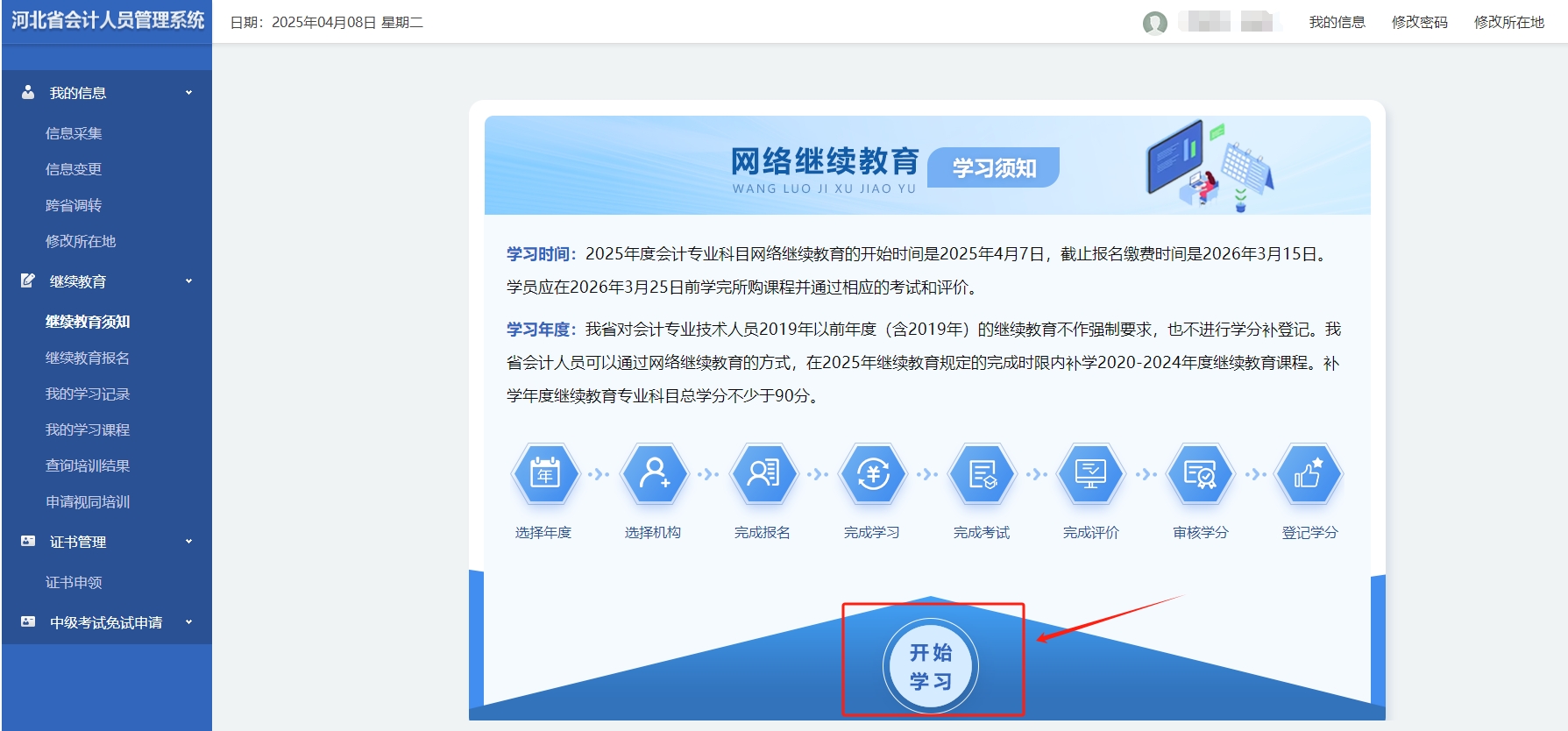 2025年河北會(huì)計(jì)繼續(xù)教育報(bào)名入口