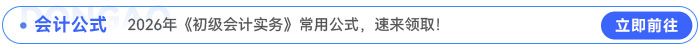 會(huì)計(jì)公式