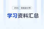 2026年初級會計考試學習資料匯總，速來下載！