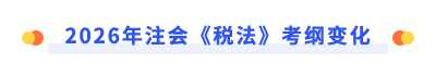 考綱變化