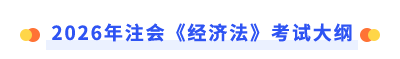 注會(huì)經(jīng)濟(jì)法考試大綱