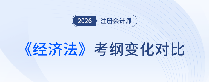 2026年注會經(jīng)濟法考綱變化分析！新變動搶先知