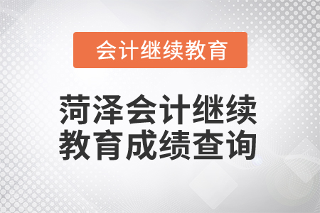 2026年江西會(huì)計(jì)繼續(xù)教育成績查詢