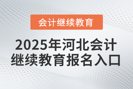 2025年河北會(huì)計(jì)繼續(xù)教育報(bào)名入口