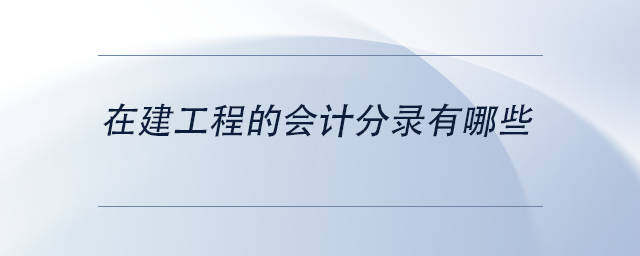 在建工程的會計分錄有哪些