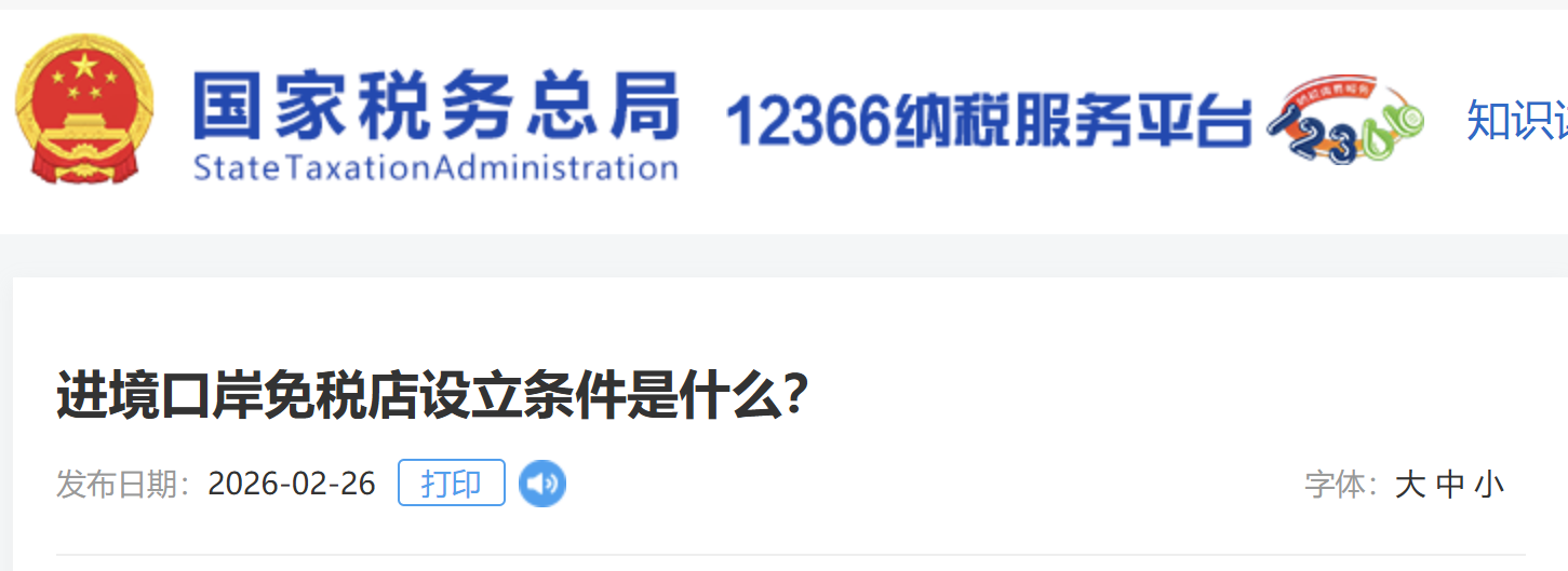 進(jìn)境口岸免稅店設(shè)立條件是什么？