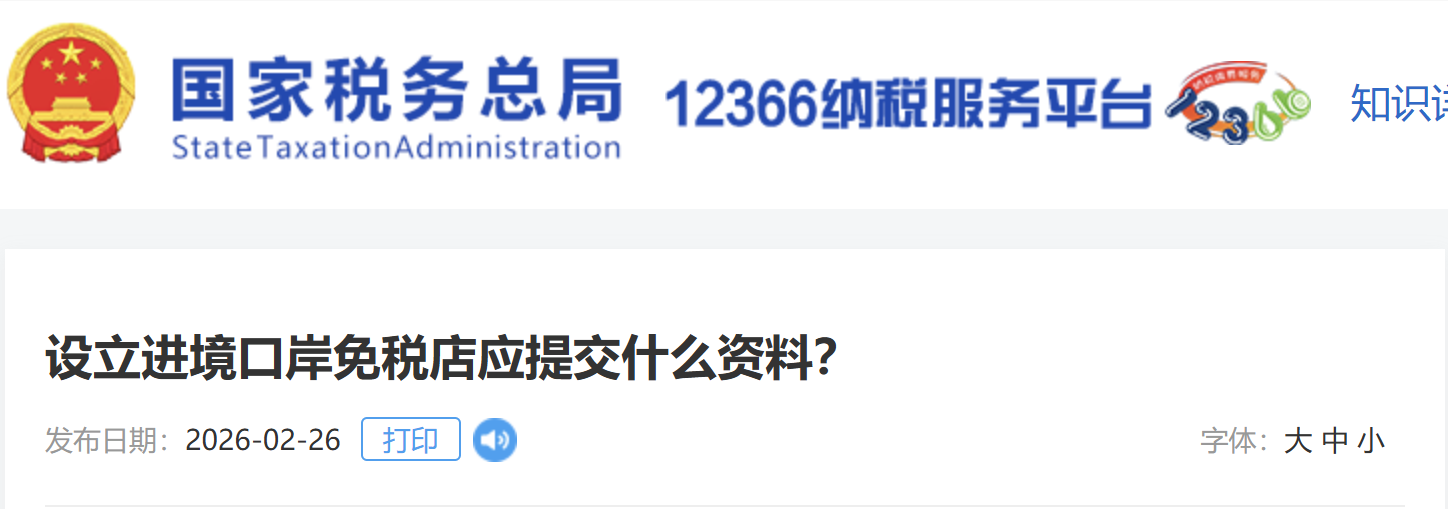 設(shè)立進(jìn)境口岸免稅店應(yīng)提交什么資料？