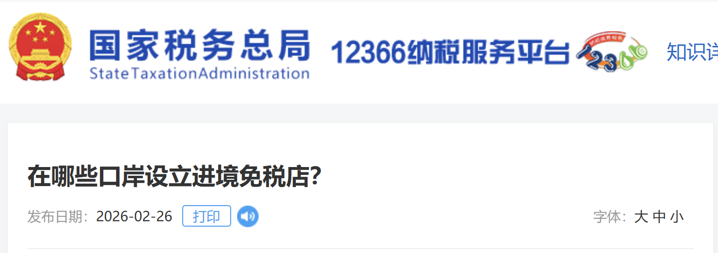 在哪些口岸設(shè)立進境免稅店？