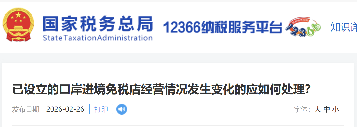 已設(shè)立的口岸進(jìn)境免稅店經(jīng)營情況發(fā)生變化的應(yīng)如何處理？