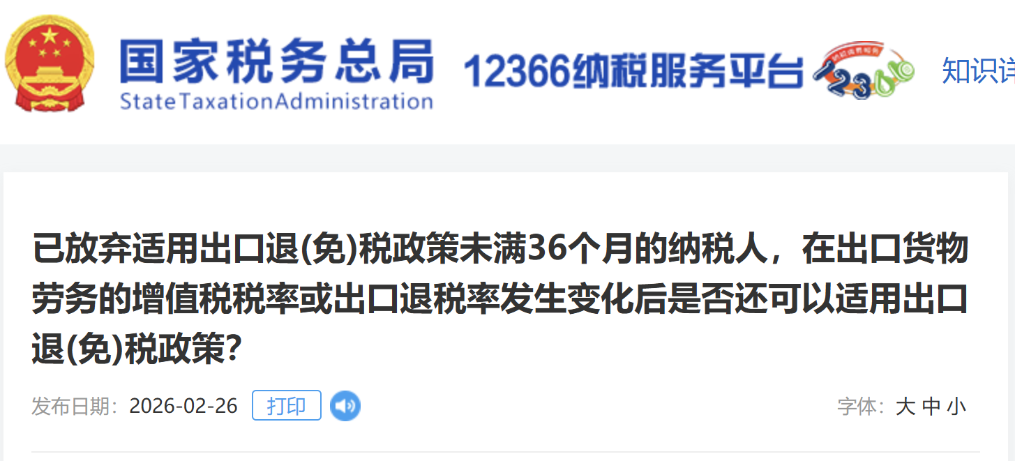 已放棄適用出口退(免)稅政策未滿36個(gè)月的納稅人，在出口貨物勞務(wù)的增值稅稅率或出口退稅率發(fā)生變化后是否還可以適用出口退(免)稅政策？
