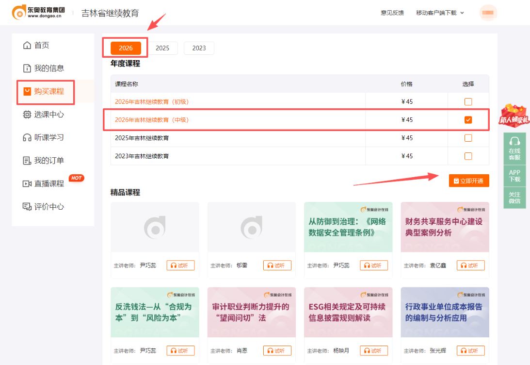2026年吉林省繼續(xù)教育課程購(gòu)買
