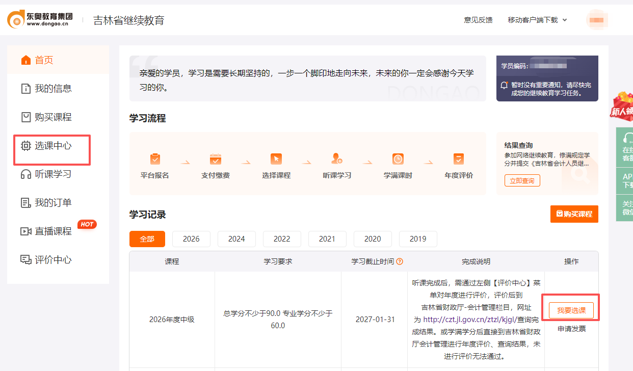 72026年吉林省繼續(xù)教育選課頁(yè)面