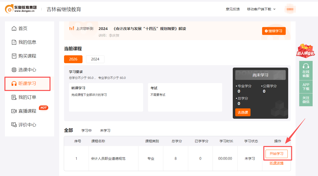 2026年吉林省繼續(xù)教育聽(tīng)課頁(yè)面