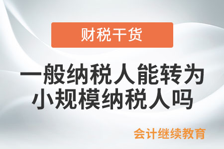 增值稅一般納稅人是否可以轉(zhuǎn)為小規(guī)模納稅人？