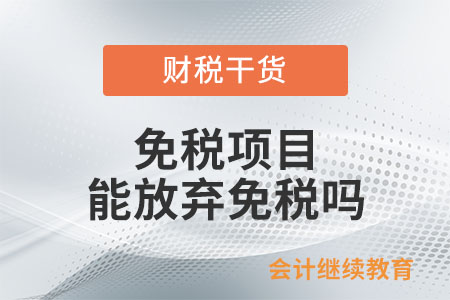 納稅人能否就某一免稅項目放棄免稅權？
