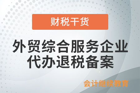外貿(mào)綜合服務(wù)企業(yè)代辦退稅怎么進(jìn)行備案呢？