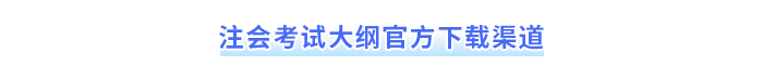 注會(huì)考試大綱官方下載渠道