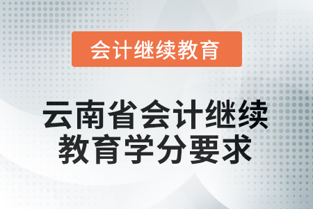2026年云南省會(huì)計(jì)人員繼續(xù)教育學(xué)分要求