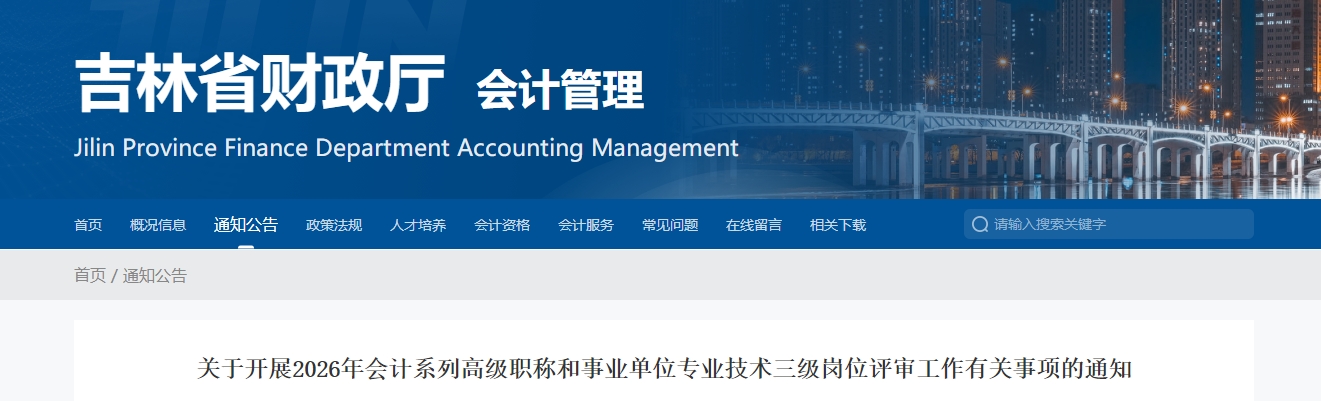 吉林省2026年高級會計師評審工作有關(guān)事項的通知