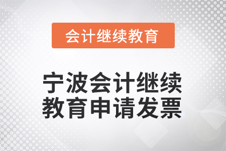 2026年寧波會計人員繼續(xù)教育如何申請發(fā)票？