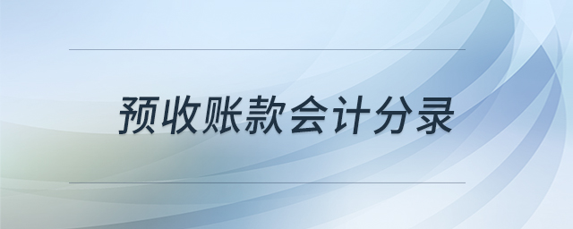 預(yù)收賬款會(huì)計(jì)分錄