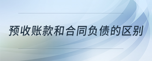 預收賬款和合同負債的區(qū)別
