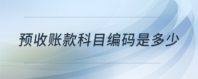 預收賬款科目編碼是多少