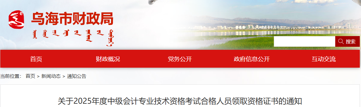 內(nèi)蒙古烏海關(guān)于領(lǐng)取2025年中級會計證書的通知