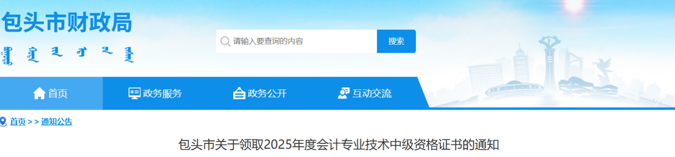 內(nèi)蒙古包頭關于領取2025年中級會計證書的通知