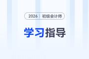 2026年初級(jí)會(huì)計(jì)《經(jīng)濟(jì)法基礎(chǔ)》第三章備考指導(dǎo)及干貨資料
