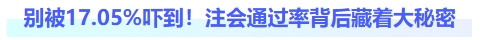 別被17.05%嚇到！注會(huì)通過(guò)率背后藏著大秘密