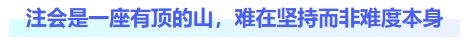 注會(huì)是一座有頂?shù)纳?，難在堅(jiān)持而非難度本身