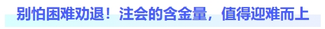 別怕困難勸退！注會(huì)的含金量，值得迎難而上