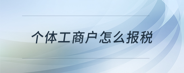 個(gè)體工商戶怎么報(bào)稅