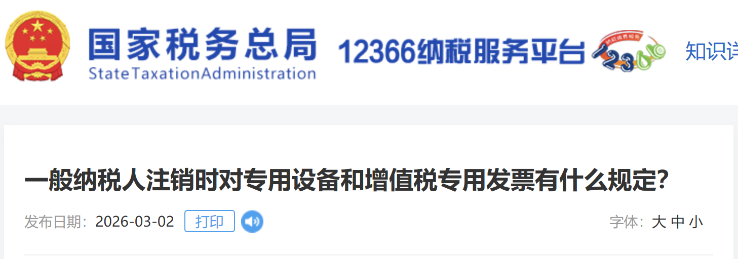 一般納稅人注銷(xiāo)時(shí)對(duì)專(zhuān)用設(shè)備和增值稅專(zhuān)用發(fā)票有什么規(guī)定？