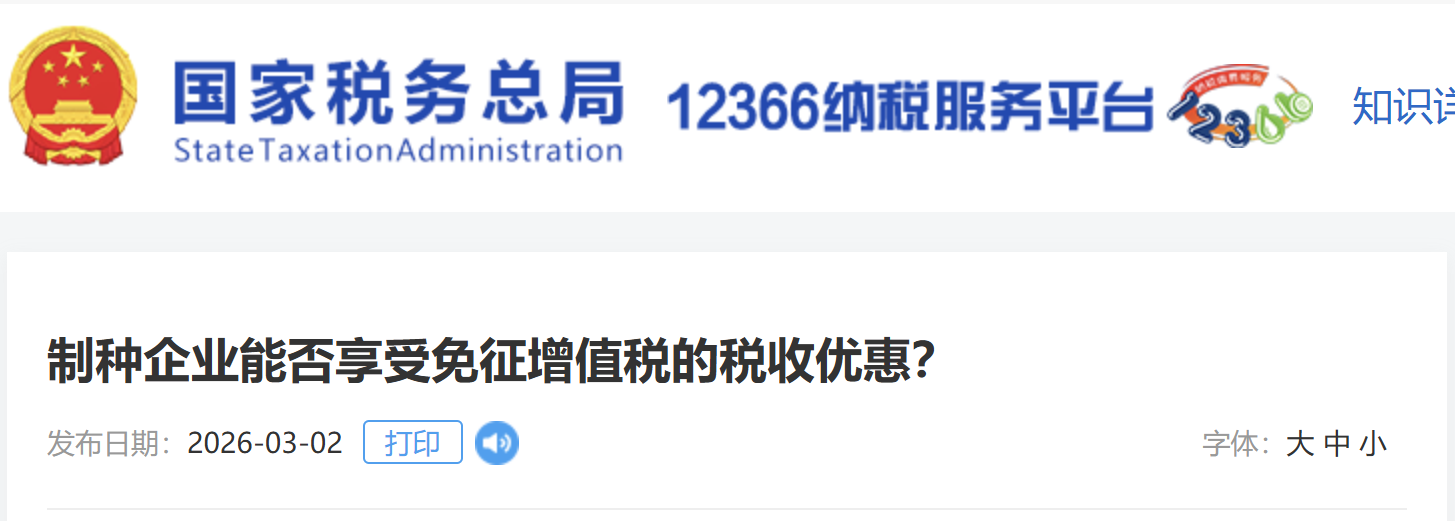 制種企業(yè)能否享受免征增值稅的稅收優(yōu)惠？