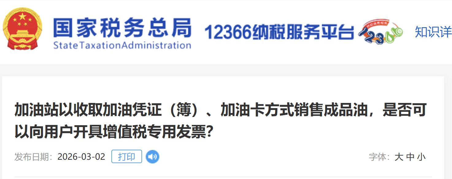加油站以收取加油憑證（簿）、加油卡方式銷售成品油，是否可以向用戶開具增值稅專用發(fā)票？