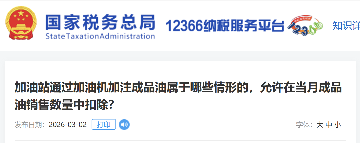 加油站通過(guò)加油機(jī)加注成品油屬于哪些情形的，允許在當(dāng)月成品油銷(xiāo)售數(shù)量中扣除？