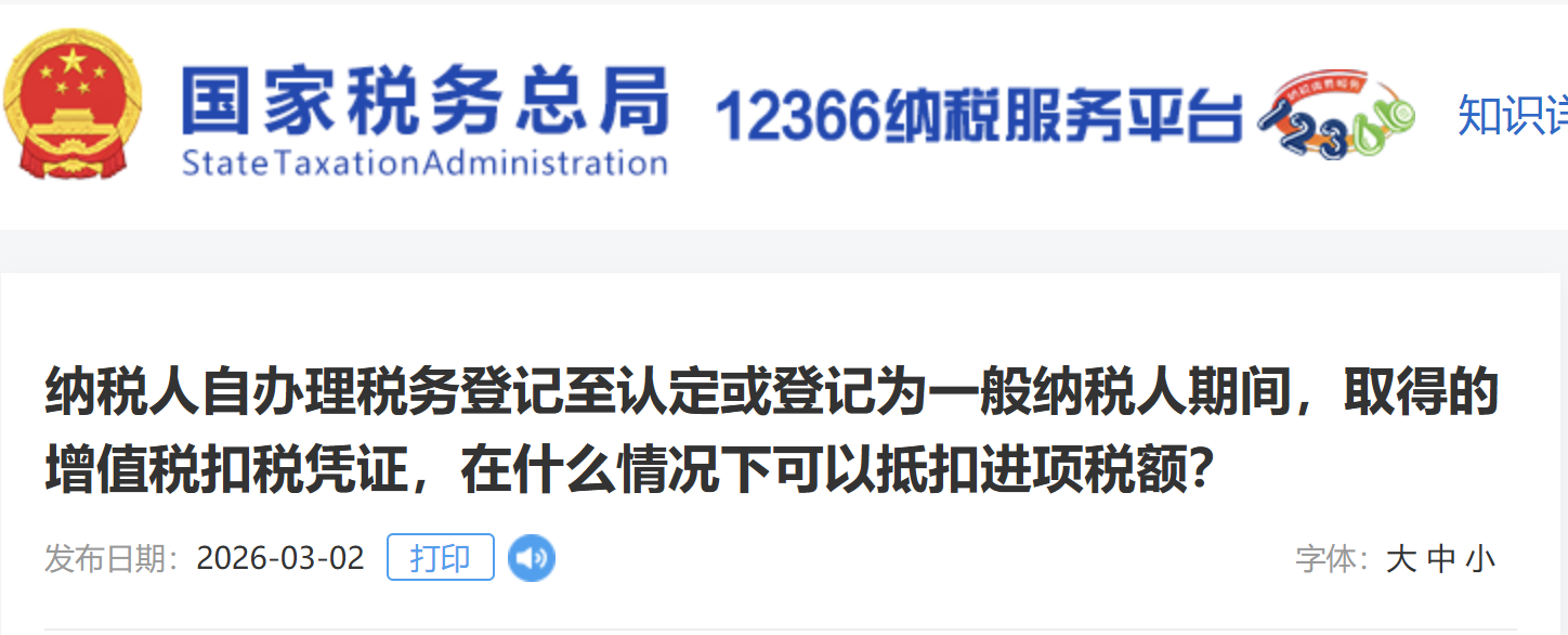 納稅人自辦理稅務(wù)登記至認(rèn)定或登記為一般納稅人期間，取得的增值稅扣稅憑證，在什么情況下可以抵扣進(jìn)項(xiàng)稅額？