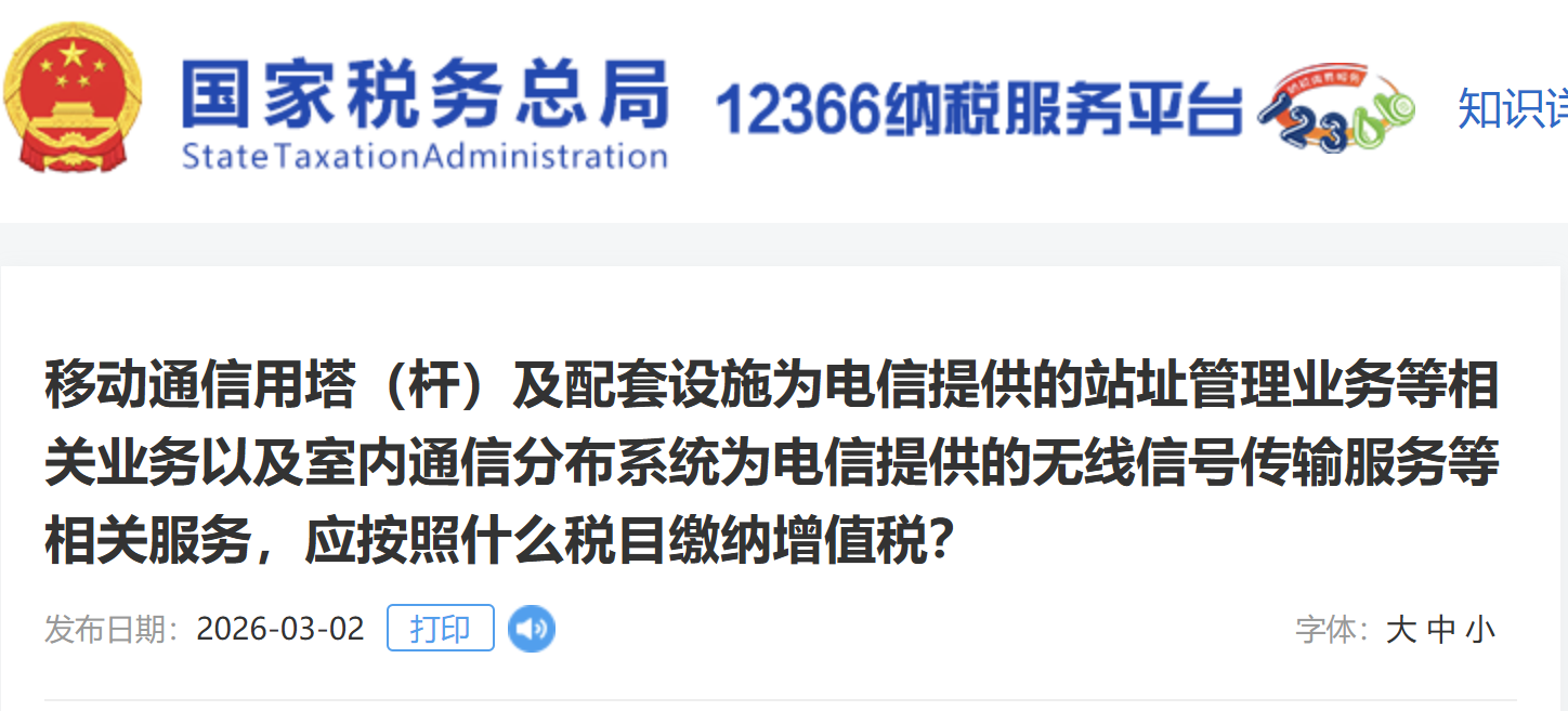 移動(dòng)通信用塔（桿）及配套設(shè)施為電信提供的站址管理業(yè)務(wù)等相關(guān)業(yè)務(wù)以及室內(nèi)通信分布系統(tǒng)為電信提供的無線信號(hào)傳輸服務(wù)等相關(guān)服務(wù)，應(yīng)按照什么稅目繳納增值稅？