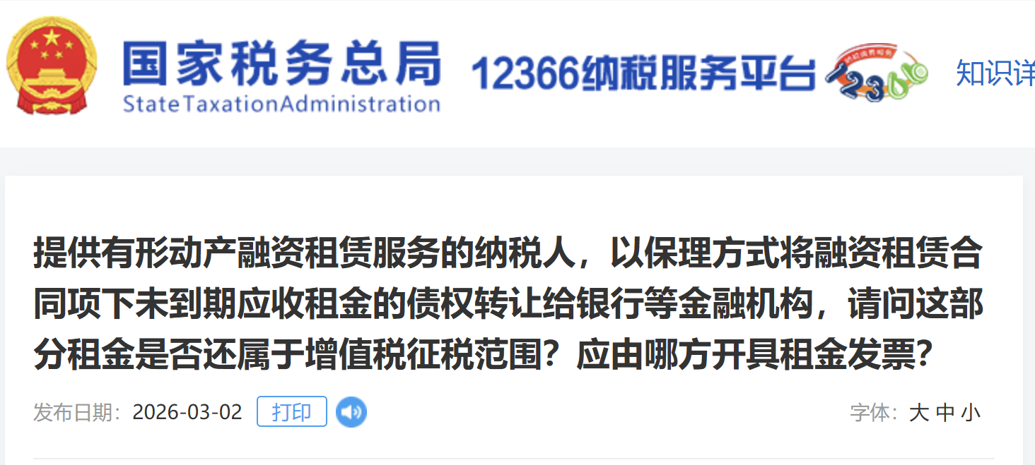 提供有形動(dòng)產(chǎn)融資租賃服務(wù)的納稅人，以保理方式將融資租賃合同項(xiàng)下未到期應(yīng)收租金的債權(quán)轉(zhuǎn)讓給銀行等金融機(jī)構(gòu)，請(qǐng)問(wèn)這部分租金是否還屬于增值稅征稅范圍？應(yīng)由哪方開(kāi)具租金發(fā)票？