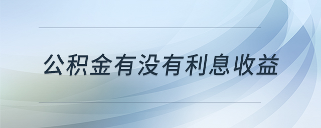 公積金有沒有利息收益