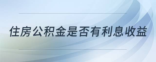 住房公積金是否有利息收益