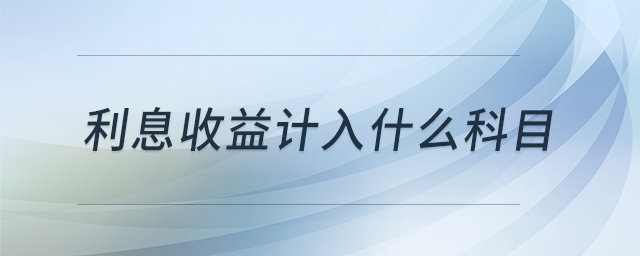 利息收益計入什么科目