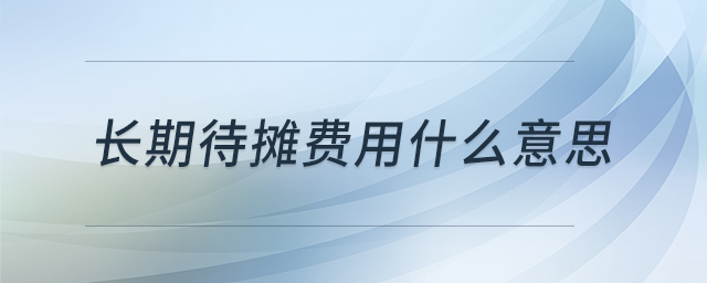 長期待攤費用什么意思